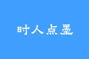 时人点墨