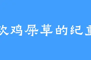 喜欢鸡屎草的纪重阳