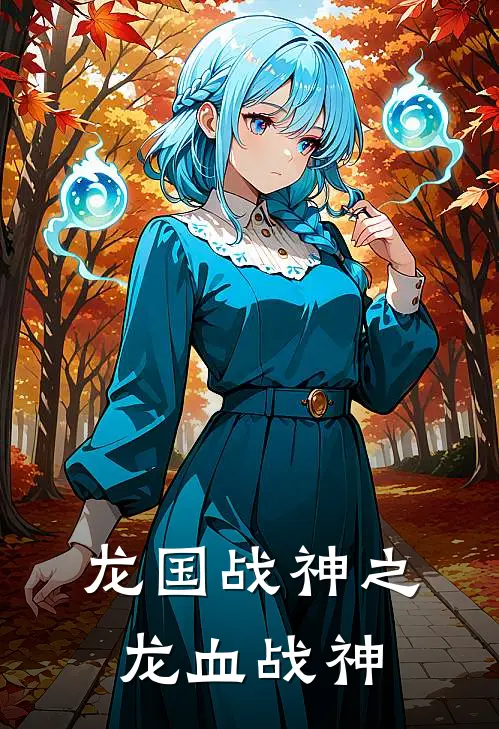 龙国战神之龙血战神