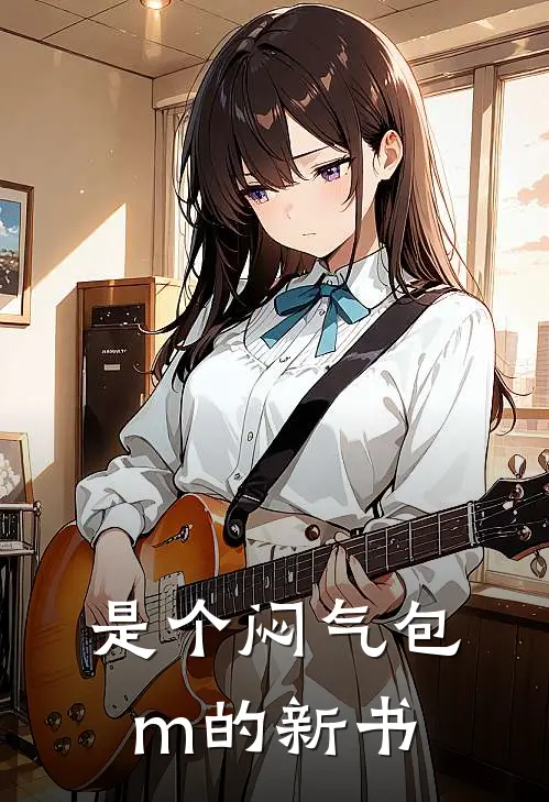 是个闷气包m的新书