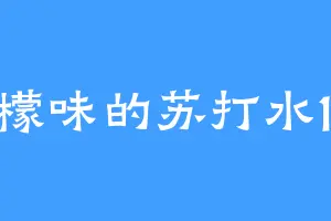 柠檬味的苏打水123
