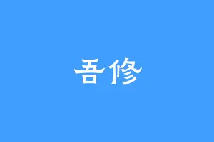 吾修