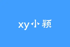 xy小颖