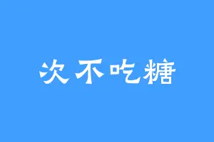 次不吃糖