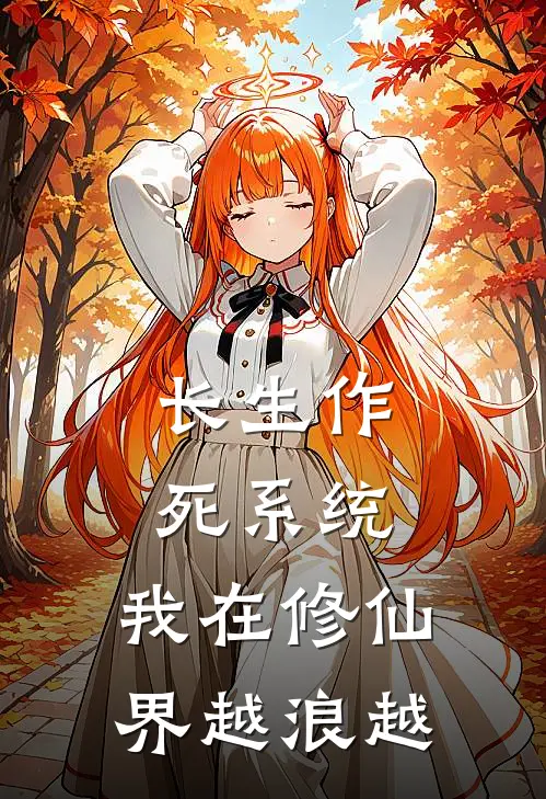 长生作死系统：我在修仙界越浪越林辰赵虎小说免费完结_完本热门小说长生作死系统：我在修仙界越浪越林辰赵虎