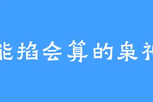 能掐会算的枭神