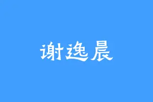 谢逸晨