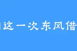 丞相这一次东风借到了