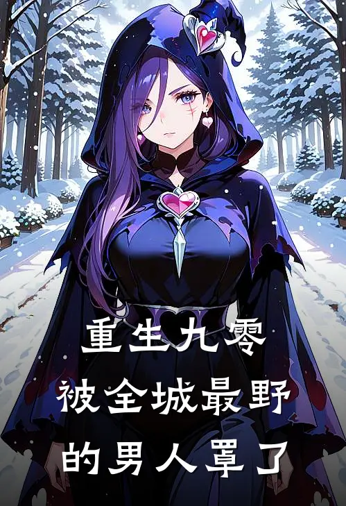 重生九零，被全城最野的男人罩了