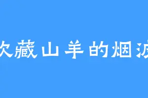 喜欢藏山羊的烟波渡
