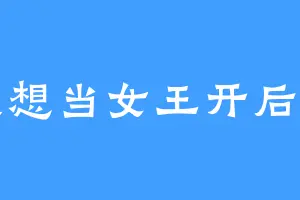 我想当女王开后宫
