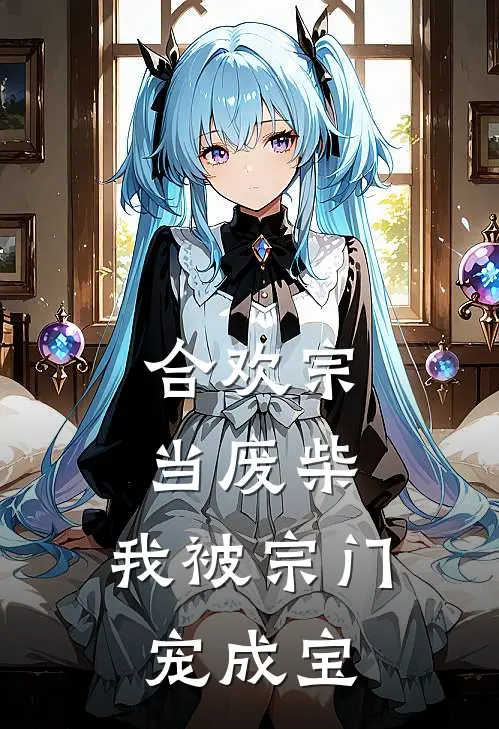 合欢宗当废柴，我被宗门宠成宝(林烨林烨)最新章节在线阅读_(合欢宗当废柴，我被宗门宠成宝)完整版免费在线阅读