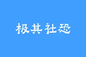 极其社恐