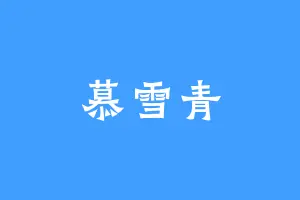 慕雪青