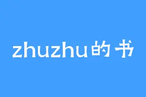 zhuzhu的书