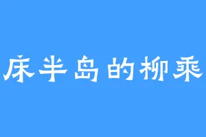 知床半岛的柳乘风
