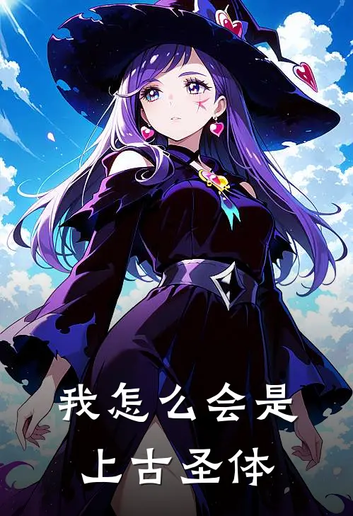 我怎么会是上古圣体(郑远林辰)最新完本小说推荐_免费小说推荐我怎么会是上古圣体郑远林辰