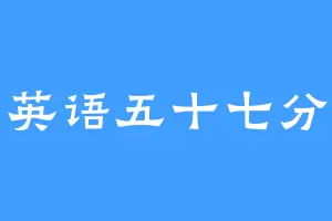 英语五十七分