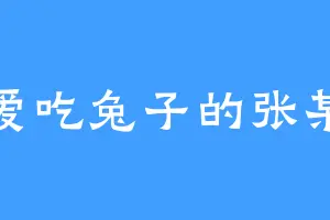 爱吃兔子的张某