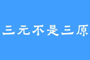 三元不是三原