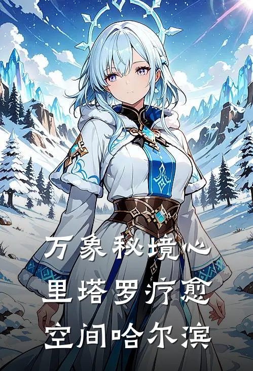 万象秘境心里塔罗疗愈空间哈尔滨