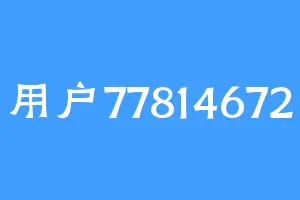 用户77814672
