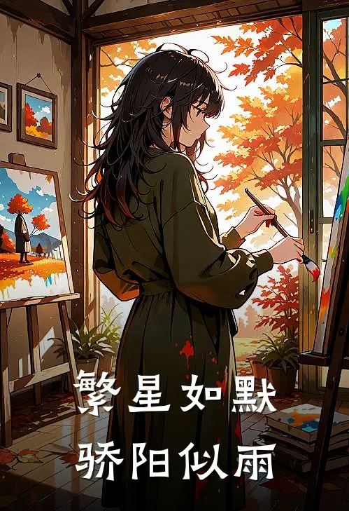 繁星如默，骄阳似雨