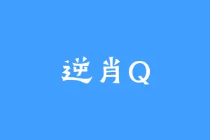 逆肖Q