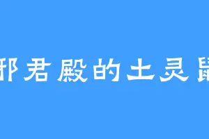 邪君殿的土灵鼠