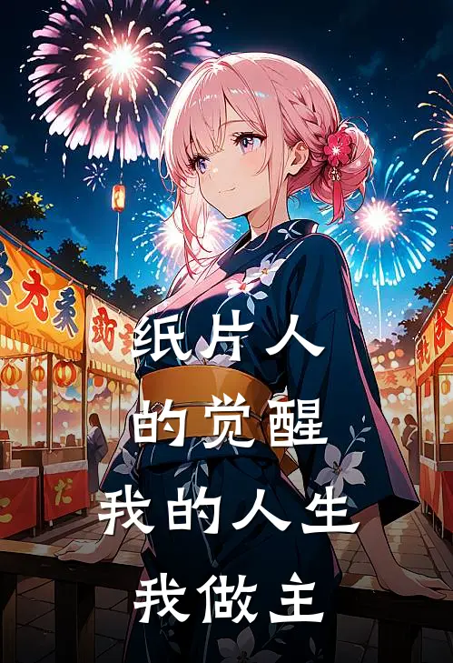 纸片人的觉醒，我的人生我做主