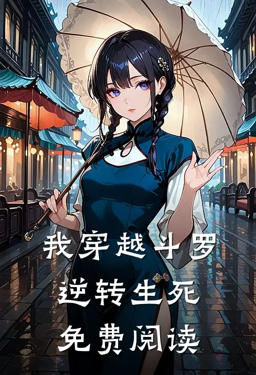 我穿越斗罗逆转生死免费阅读