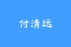 付清远
