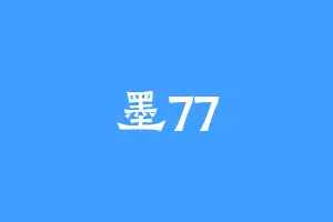 墨77