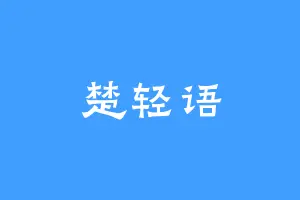 楚轻语