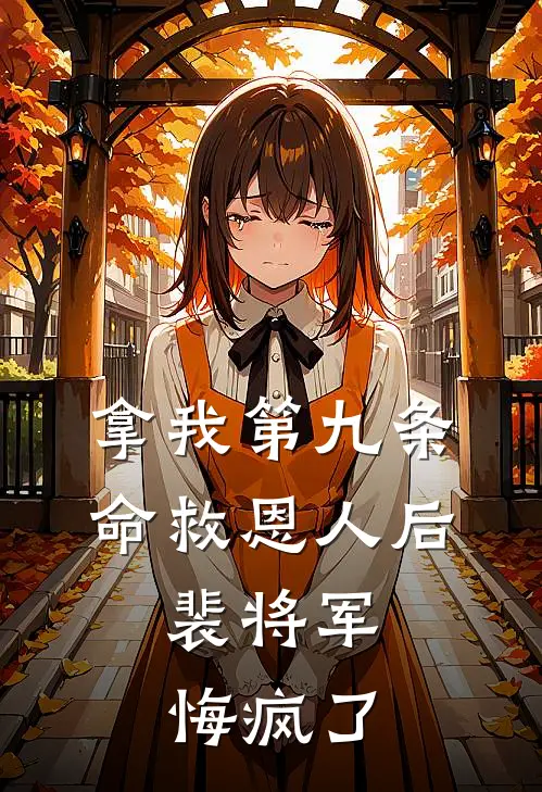 拿我第九条命救恩人后，裴将军悔疯了