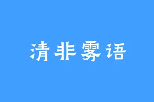 清非雾语