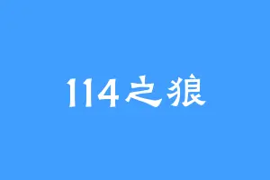 114之狼
