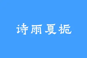 诗雨夏栀