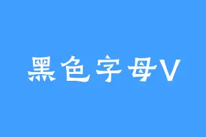 黑色字母V