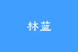 林蓝