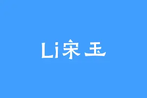 Li宋玉