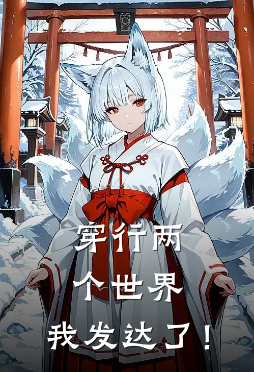 穿行两个世界：我发达了！