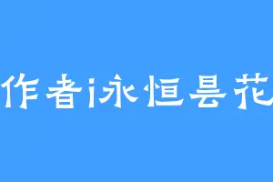 作者i永恒昙花