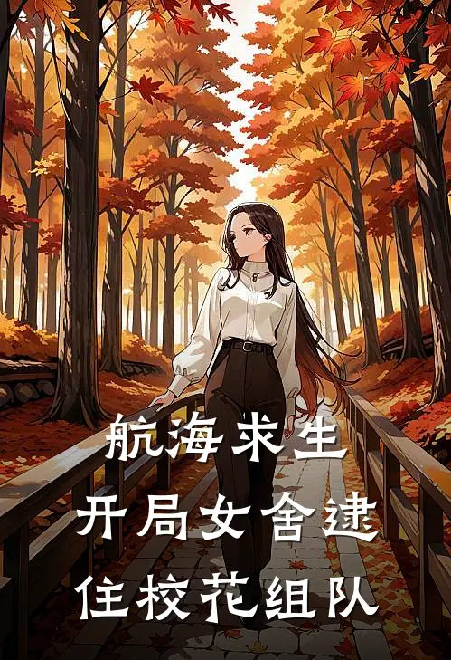 航海求生：开局女舍逮住校花组队(林逸陆晓清)热门小说在线阅读_热门小说航海求生：开局女舍逮住校花组队(林逸陆晓清)