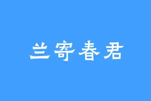 兰寄春君