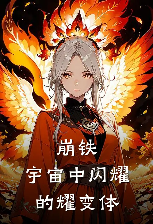 崩铁：宇宙中闪耀的耀变体(布莱泽布鲁顿)完结小说推荐_小说全文免费阅读崩铁：宇宙中闪耀的耀变体布莱泽布鲁顿