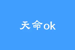 天命ok