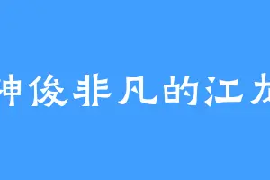 神俊非凡的江龙