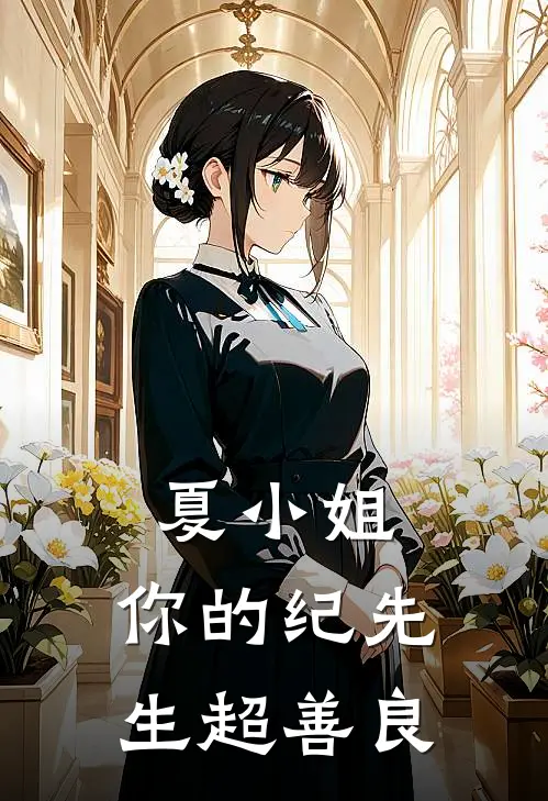 夏小姐，你的纪先生超善良夏晚意纪临渊已完结小说推荐_完整版小说夏小姐，你的纪先生超善良(夏晚意纪临渊)