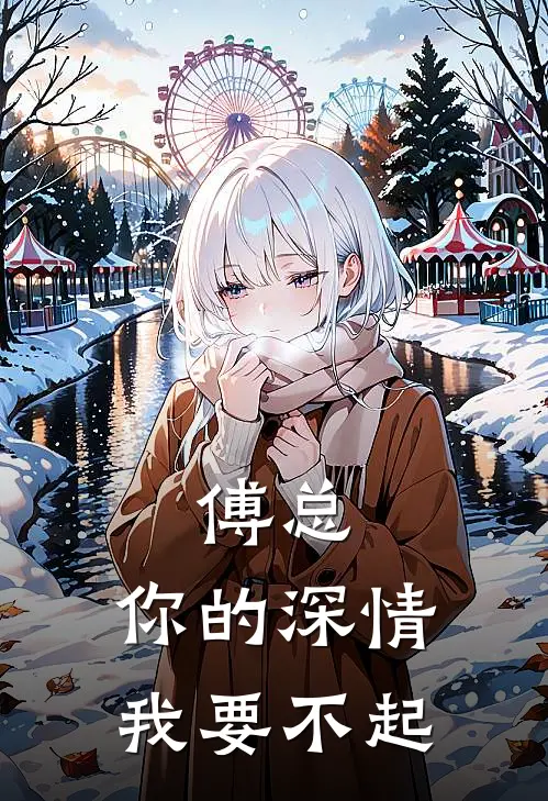 傅总，你的深情我要不起